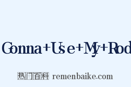 Gonna+Use+My+Rod是什么意思的图片